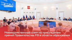 Заседание Межведомственного совета по присуждению премий Правительства РФ в области образования