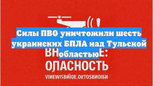 Силы ПВО уничтожили шесть украинских БПЛА над Тульской областью