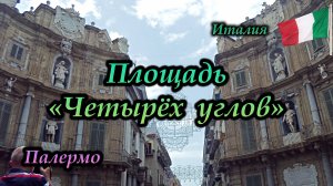 Палермо. Четыре угла (Quattro Canti)