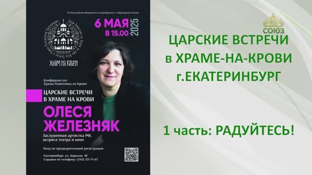 ЦАРСКИЕ ВСТРЕЧИ в Храме-на-Крови: ОЛЕСЯ ЖЕЛЕЗНЯК. 1 часть