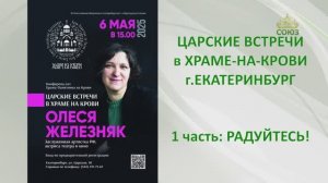 ЦАРСКИЕ ВСТРЕЧИ в Храме-на-Крови: ОЛЕСЯ ЖЕЛЕЗНЯК. 1 часть