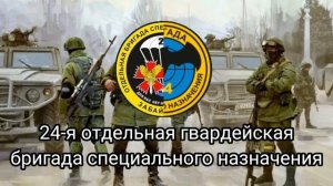 Гимн 24-той отдельной гвардейской бригады специальног?