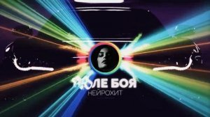 НейроХит - Поле боя (Radio edit)