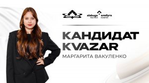 Выборы руководителя молодежной организации «Квазар»: Маргарита Вакуленко