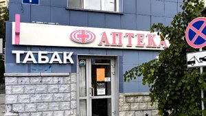 Табак и Аптека - до ваших денег охочи!