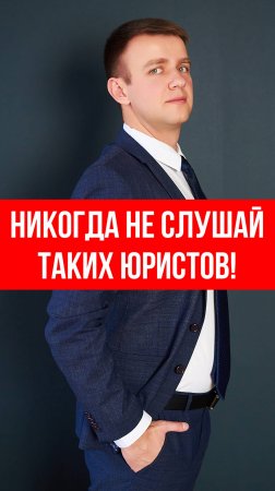 НИКОГДА не слушайте советы таких юристов!
