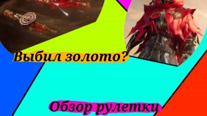 А-А-А🔥 Выбил золото? обзор + открытие рулетки