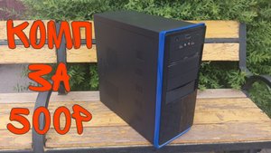 Компьютер с авито за 500р | Что внутри? | Часть 1: Обслуживание/обзор.