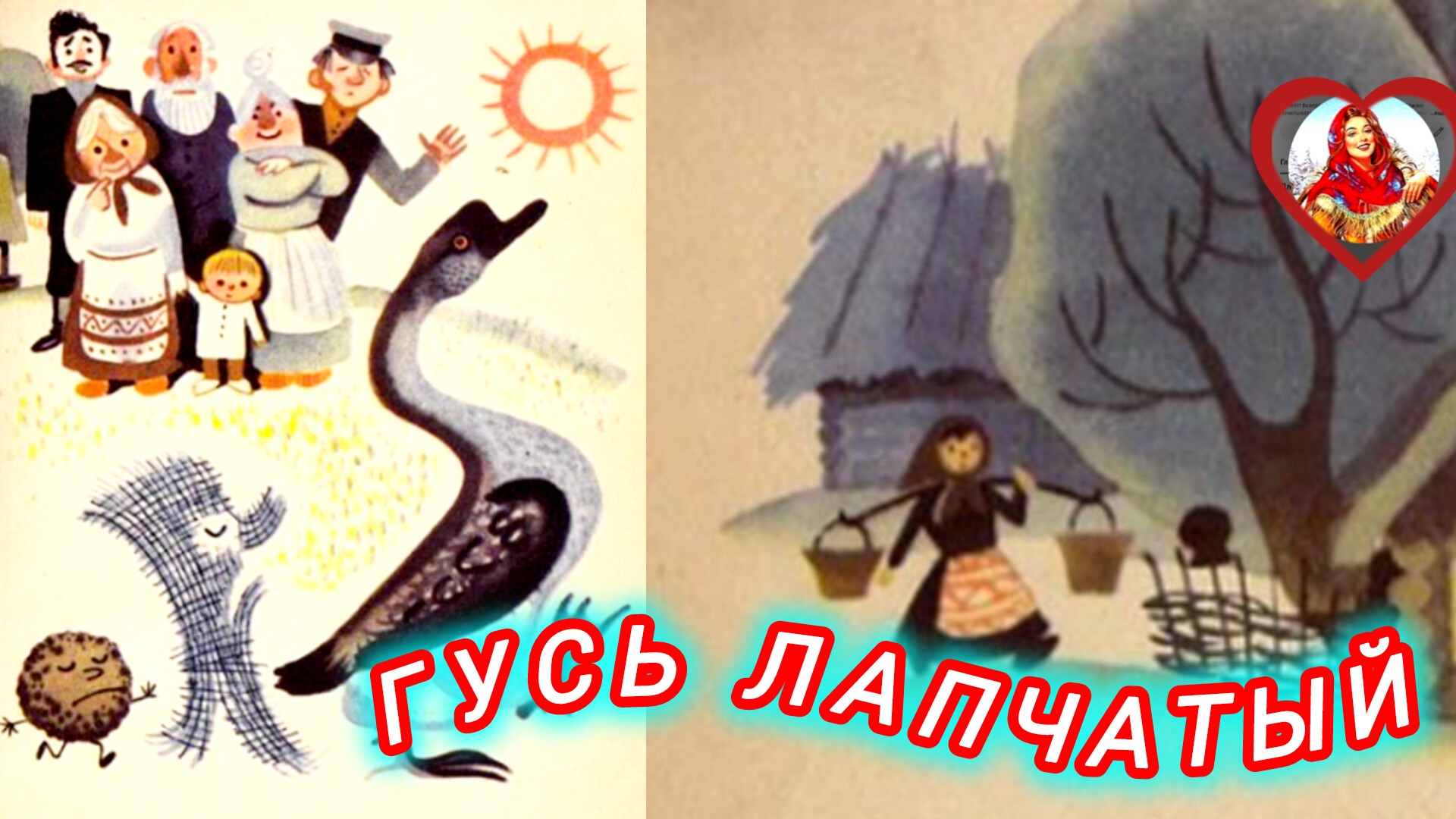 ГУСЬ ЛАПЧАТЫЙ. Е. Пермяк