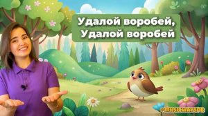 Песенка-эхо "Воробей" для детей. Музыкальное развитие.