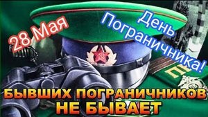 С днём пограничника. Музыкальная открытка поздравление.