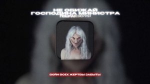 ПОШЛАЯ МОЛЛИ - НЕ ОБИЖАЙ ГОСПОДИНА МИНИСТРА (Lyrics Video)| т?