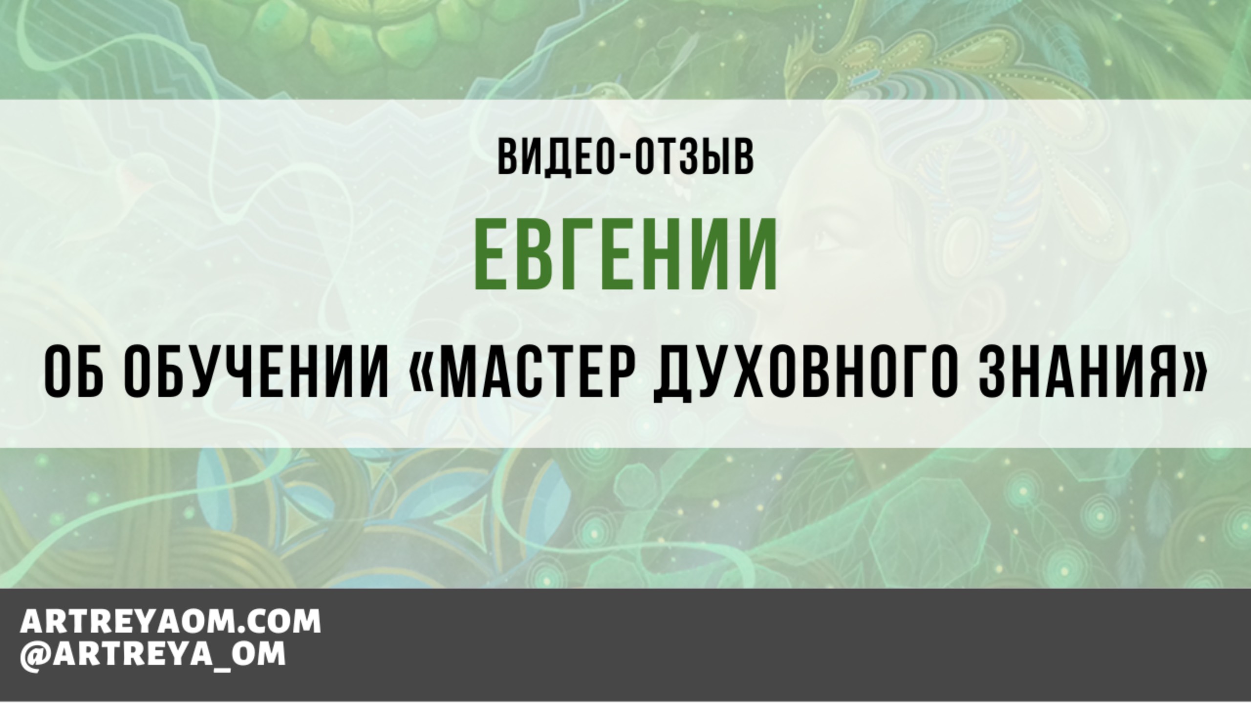 Обрела целостность и начала создавать жизнь в моменте.