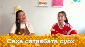 «Саха сатаабата суох»: Лабубу оонньууру оҥоробут (27.05.25)