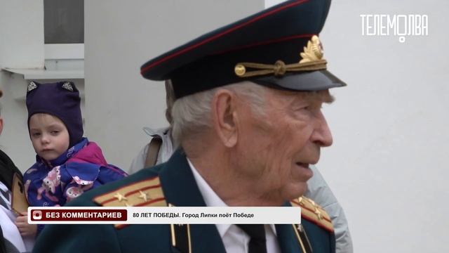 Без комментариев  80 лет Победы  Город Липки поёт Побед?