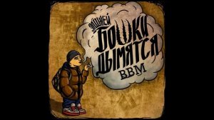 Элджей - Бошки дымятся [Bass Boosted] [Переделал]