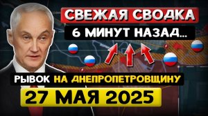 Андрей Белоусов Свежая Сводка 27 мая 2025 - Что происходит Прямо Сейчас