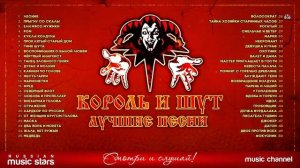 Король и шут топ 50