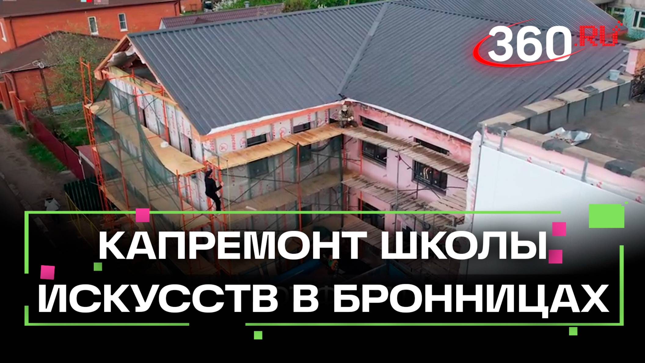 Новый этап капремонта бронницкой школы искусств