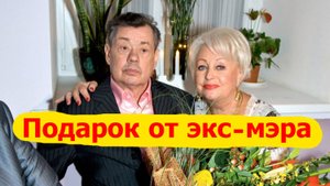 Подарок от экс-мэра Юрия Лужкова,вдове Караченцева.