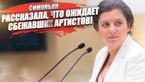 «Они просчитались!» – Симоньян сказала, что ждёт артистов, сбежавших из страны!