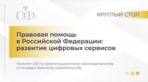 Правовая помощь в Российской Федерации: развитие цифровых сервисов