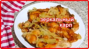 ЗЕРКАЛЬНЫЙ КАРП на сковородке --   самый вкусный рецепт