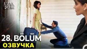 Далекий город 28 серия на русском языке
