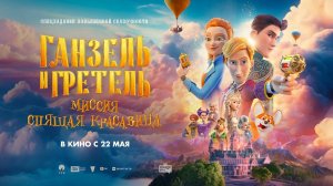 Ганзель и Гретель: Миссия «Спящая красавица» (2025) трейлер