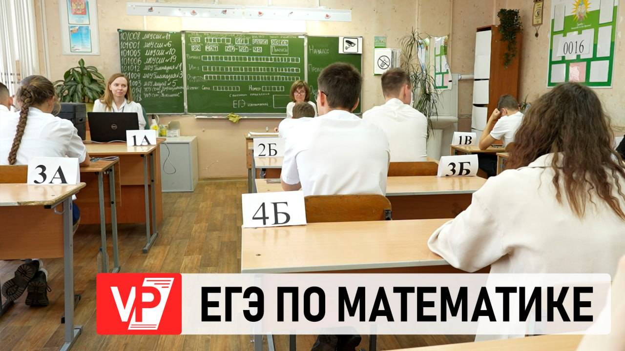 27 МАЯ ВОЛГОГРАДСКИЕ ШКОЛЬНИКИ СДАЛИ ЕГЭ ПО МАТЕМАТИКЕ