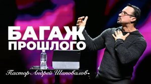 «Багаж прошлого» (Пер. с англ.) Пастор Андрей Шаповалов.mp4