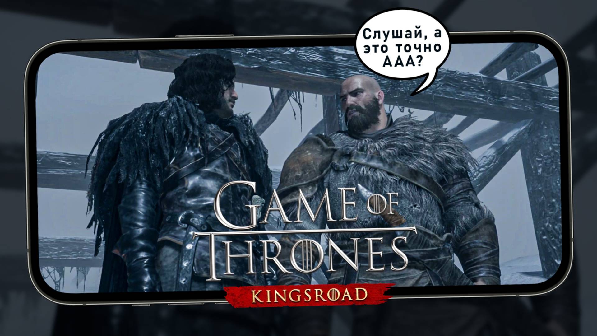 Всратый мобильный ААА или как Netmarble делали Game of Thrones: Kingsroad - Первый взгляд