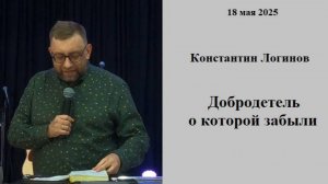 18.05.2025 К.Логинов Добродетель, о которой забыли
