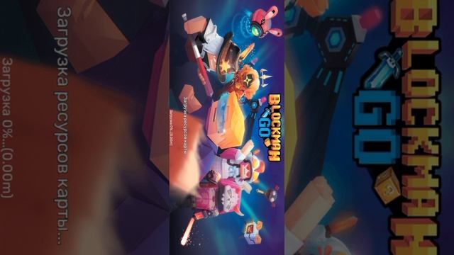я играю в блокмен го 2