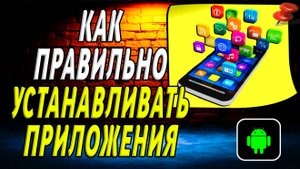 Как правильно устанавливать приложения