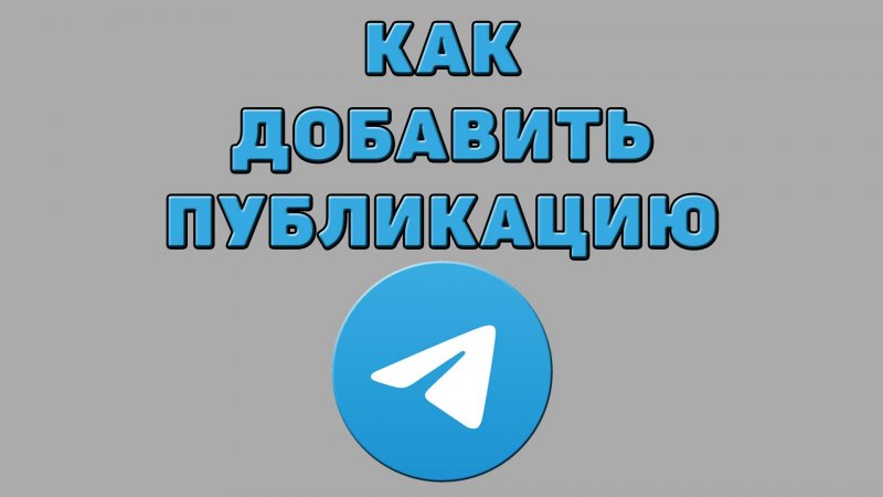Как добавить публикацию в Телеграмме