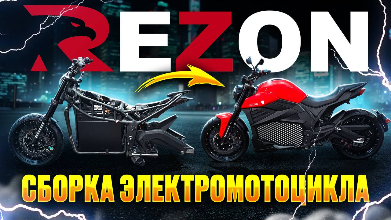 Электромотоцикл Rezon Bohemia 🏍️ ПОШАГОВАЯ СБОРКА