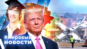МИРОВЫЕ НОВОСТИ – 26 мая 2025