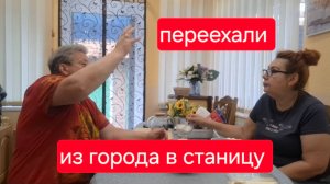 504 🏠 Переехали из города в станицу. Юра нас бросает. Боремся как можем.