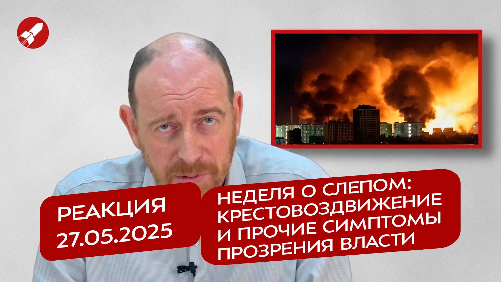 Реакция 27.05.2025 Неделя о слепом: крестовоздвижение и прочие симптомы прозрения власти