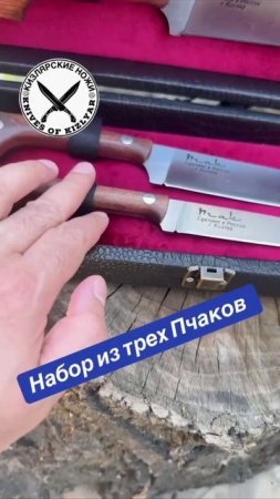 Набор из трех Пчаков