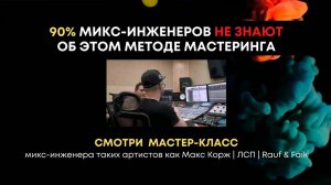 Продвинутые техники сведения и мастеринга