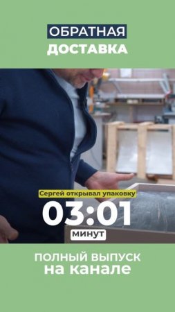 Засекаем! Сколько у мебельщика займет распаковка?
