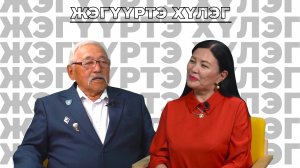 Жэгүүртэ хүлэг. “Түрүүшын зохёохы туршалганууд”