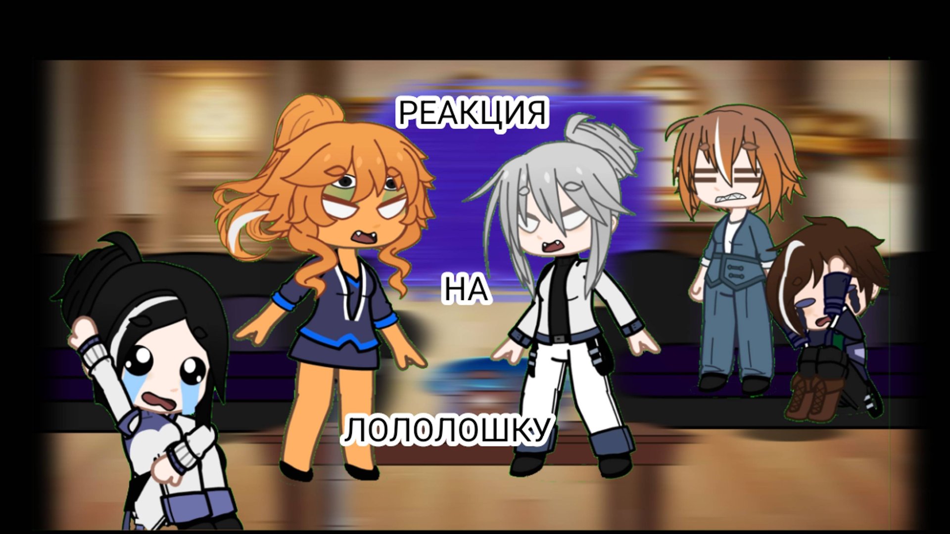 °•РЕАКЦИЯ НА ЛОЛОЛОШКУ •° °•Луиза, Кацпер, Аса, Лайя, Вальдхар, Стелла •° смотреть онлайн