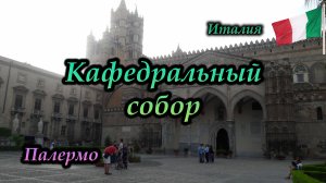 Палермо. Кафедральный собор