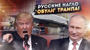 Сенсация! Русские ограбили Трампа. Вынесено самое дорогое!