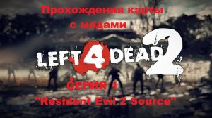 Left 4 Dead 2 Прохождения карта с модами "HALF-LIFE 2" - Серия 1 (Resident Evil 2 Source)