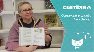 Светелка. Не сбежал