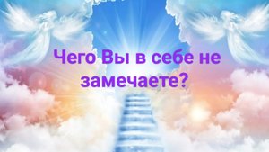 Чего Вы в себе не замечаете?